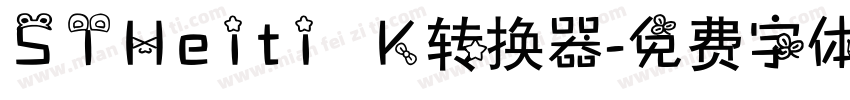 STHeiti K转换器字体转换